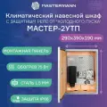 Термошкаф уличный навесной МАСТЕР-2 УТП, со встроенной системой обогрева, IP 66