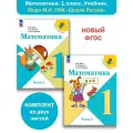 Математика. 1 класс. Учебник в 2-х частях. Моро М. И. Школа России. Новый ФГОС