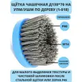 №614.916-9321 Щетка чашечная Д130*70*M14 по дереву для УШМ (Болгарка), ворс полимер-абразив P80 OSBORN (код 1-018)