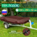 Тент - чехол Fler для лодки ПВХ, стояночный (530х290х50см) коричневый