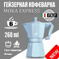 Гейзерная кофеварка Bialetti Moka Express Exclusive Голубая 6 порции, 260 мл
