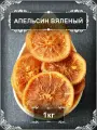 Апельсин вяленый, 1 кг.