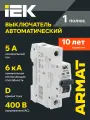 Автоматический выключатель IEK M06N 1P 5А D серия ARMAT, 400В, 6кА, термомагнитный, IP20, однофазный