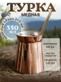 Турка медная гладкая 350 мл