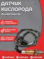 Датчик кислорода Hyundai Creta 1.6L (с 2016 г. в) до нейтрализатора