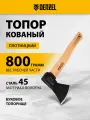 Топор Denzel 800 г, кованый, буковое топорище, из высокоуглеродистой стали 21633