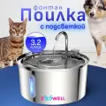 Поилка-фонтан Zoowell автоматическая с краном Smart из нержавеющей стали 3,2 л с подсветкой (PWS-105glow)