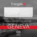 Настенная сплит-система Energolux Geneva SAS09G4-AI/SAU09G4-AI
