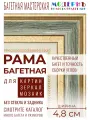 Рама багетная 20х20 для картин и зеркал, изумрудна, 715-16