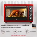 Многофункциональная мини-печь электрическая GFGRIL GFO-77, 2800 Вт, вертел, конвекция