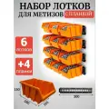 Набор лотков для метизов 6шт оранжевые №5 280х185х150мм + планка 350мм 4шт