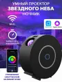 Лазерный проектор-ночник звездного неба с Wi-Fi Яндекс Алисой