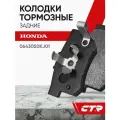 CTR Колодки тормозные задние HONDA Accord, Civic, CR-V ; 06430S0KJ01