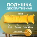 Подушка декоративная / диванная 34 х 93 MINOKO Velure Лимон 2 шт. / Съемный чехол
