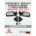 Комплект боковых зеркал для 2110, 2111, 2112 асферические с обогревом