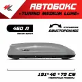 Автобокс на крышу автомобиля Turino Medium Luxe двустороннее открывание хендай палисад (серый) / PT-Group