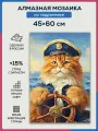 Алмазная мозаика 45x60 Кот - капитан на подрамнике
