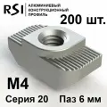 Т-гайка, М4, паз 6 мм, серия 20 - 200 шт. (арт. 5001)