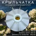 Крыльчатка охлаждения, для электродвигателя, вал 58мм, внешний диаметр 300мм