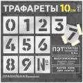 Многоразовый трафарет Цифры 0-9 - 11 шт. высота цифр 10 см. (Прозрачный пластик 0,3 мм) - Правильная Реклама.