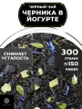 Индийский Черный чай Черника в йогурте от Полезный чай / HEALTHY TEA, 300 гр