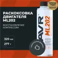 Раскоксовка двигателя ML202 для двигателей более 2 литров LAVR, 320 мл,  Ln2504