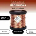 Проволока медная мягкая для рукоделия d 0,4 мм, длина 1000 м. (1120 гр.) на катушке