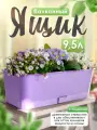Ящик балконный 5plast Прованс для цветов и рассады с поддоном 9,5 л, (лавандовый) 5PL0505