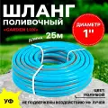 Поливочный армированный шланг Thermofix 25 метра, 1 дюйма, цвет синий.