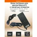 Блок питания для весов Масса-К RP, RL, ВПМ (24V 3000mA)