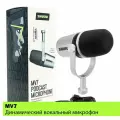 Shure MV7 Динамический вокальный микрофон, Серебро