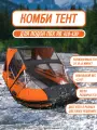 Комбинированный тент для лодки ПВХ RB-410-430 черно-оранжевый, носовой ходовой тент