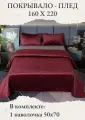 Покрывало на кровать, диван 160х220 комплект с наволочкой 50х70 Бархат-Велюр