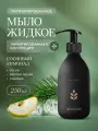 Лимитированное парфюмированное жидкое мыло для рук с дозатором, Сосновый лимонад овсянников, 250 мл