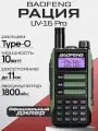 Рация Baofeng UV-16 Pro 10W, UHF/VHF, разъем TYPE-C, Цвет Зеленый