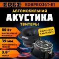 Акустика твитеры EDGE EDBPRO36T-E1 3.6, 80/160 Вт, 2000-20000 Гц