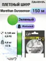 Шнур PE Daiwa Morethan Durasensor X8 0.8, 150м