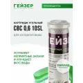 Гейзер Картридж CBC 0,6 - 10SL 27004, 1 уп, 1 шт.
