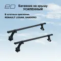 Багажник на крышу ED усиленный для Renault Logan I рестайлинг седан 2009-2015 (рено логан)