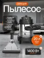 Моющий пылесос 1400Вт, для химчистки, влажная и сухая уборка