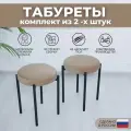 Табурет для кухни SAMOYLOV MEBEL мягкий комплект 2шт, табуретки черные ножки