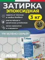 MAPEI Эпоксидная затирка для плитки Kerapoxy Easy Design 176 Зелено-серый, 3 кг - Двухкомпонентная стойкая клей-фуга для плиточных швов от 1 мм/ кислотостойкая/ противогрибковая/ водонепроницаемая