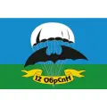 Флаг ВДВ 12 ОБрСпН 90*135 см большой