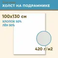 Холст грунтованный на подрамнике 100х130 см, 420 г/м2, лен 50%, хлопок 50%, мелкое зерно, Холстофф