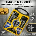 Набор гаечных ключей АвтоХит, комбинированные, хромованадиевые, 7шт