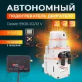 Подогреватель жидкостный двигателя Север 5500-02 с пейджером и пультом управления ДУ(дистанционное управление) с обратной связью