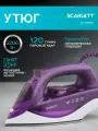 Утюг Scarlett SC-SI30K51 2200Вт фиолетовый