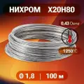 Проволока нихром 1.8 мм в бухте 100 м. Марка стали Х20Н80. Нихромовая проволока для нагревательных спиралей, резки пенопласта, ЧПУ выжигателей, нагревателей, в печах для сушки и обжига