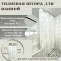 Штора для ванной Primanova DR-60070 BILLOW белая размер 180х200 см, с утяжелителем из PLE полиэстер