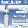 Фреон R-134a 800g с вентилем и клапаном Шредера